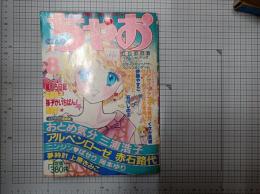 ちゃお　1983年8月号　(第7巻第11号)