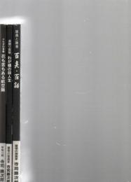 「十七才の青春　花も苦もある航空隊」　「遠廻り宜候わが蟻の目人生」　　「寺司勝次郎　版画と随筆　百点・百話　サイン入り」
