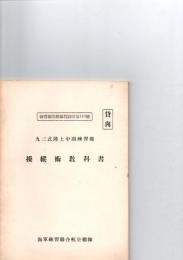 操縦術教科書 : 九三式陸上中間練習機 < 練習聯空総隊教図普 第119号 > [復刻] 筑波海軍航空隊　改訂増版　　+　93式中間練習機(世界の傑作機№44[アンコール版]) (世界の傑作機 NO. 44)