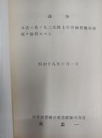 操縦術教科書 : 九三式陸上中間練習機 < 練習聯空総隊教図普 第119号 > [復刻] 筑波海軍航空隊　改訂増版　　+　93式中間練習機(世界の傑作機№44[アンコール版]) (世界の傑作機 NO. 44)