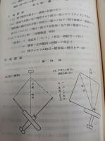 操縦術教科書 : 九三式陸上中間練習機 < 練習聯空総隊教図普 第119号 > [復刻] 筑波海軍航空隊　改訂増版　　+　93式中間練習機(世界の傑作機№44[アンコール版]) (世界の傑作機 NO. 44)
