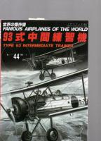 操縦術教科書 : 九三式陸上中間練習機 < 練習聯空総隊教図普 第119号 > [復刻] 筑波海軍航空隊　改訂増版　　+　93式中間練習機(世界の傑作機№44[アンコール版]) (世界の傑作機 NO. 44)