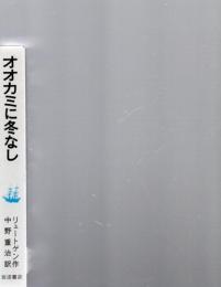 オオカミに冬なし