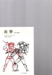 攻撃 : 悪の自然誌