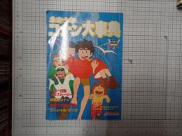 未来少年コナン大事典　（ラポートデラックス３）