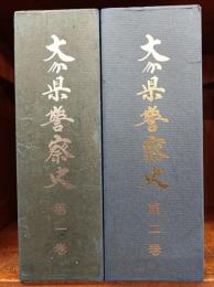 大分県警察史　第1巻・第2巻