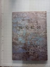 戦火で消えた大分市中心部　復元絵図　　