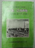 いま、この声を　　－私たちの証言・体験「アジア・太平洋戦争」－　(県退現教結成・大分市平和都市宣言　20周年記念誌)　