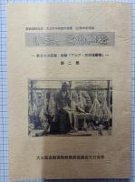 いま、この声を　　－私たちの証言・体験「アジア・太平洋戦争」－　(県退現教結成・大分市平和都市宣言　20周年記念誌)　