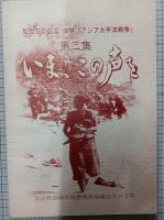 いま、この声を　　－私たちの証言・体験「アジア・太平洋戦争」－　(県退現教結成・大分市平和都市宣言　20周年記念誌)　