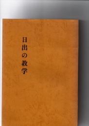 日出の教学　