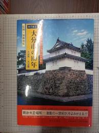 目で見る大分市の100年　　大分市・大分郡　