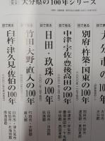 目で見る大分市の100年　　大分市・大分郡　