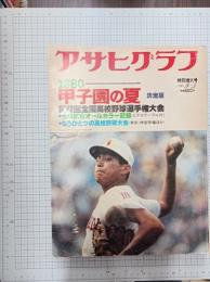 甲子園の夏　第62回全国高校野球選手権大会　アサヒグラフ　1980　9－5特別増大号　