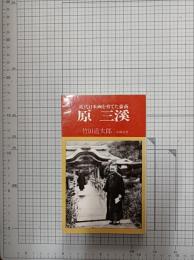 原三渓　近代日本画を育てた豪商 (有隣新書 8)