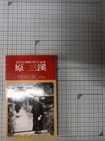 原三渓　近代日本画を育てた豪商 (有隣新書 8)