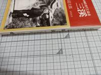 原三渓　近代日本画を育てた豪商 (有隣新書 8)