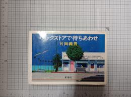 ブックストアで待ちあわせ