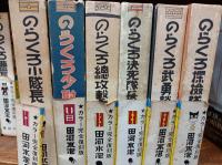 のらくろ漫画　カラー完全復刻版　10冊　