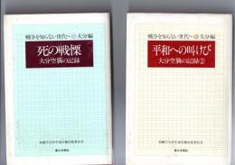 戦争を知らない世代へ　50・51　(大分空襲の記録　1・2　)
