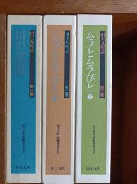 田主丸町誌　全3巻　（川の記憶、ムラとムラびと　上・下巻）　