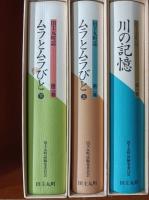 田主丸町誌　全3巻　（川の記憶、ムラとムラびと　上・下巻）　