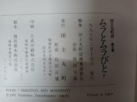 田主丸町誌　全3巻　（川の記憶、ムラとムラびと　上・下巻）　