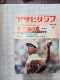 甲子園の夏　第62回全国高校野球選手権大会　アサヒグラフ　1980　9－5特別増大号　