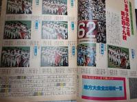 甲子園の夏　第62回全国高校野球選手権大会　アサヒグラフ　1980　9－5特別増大号　