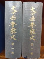 大分県警察史　第1巻・第2巻