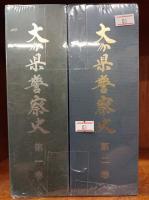 大分県警察史　第1巻・第2巻