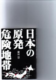 日本の原発危険地帯