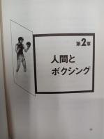 少年のためのボクシング　