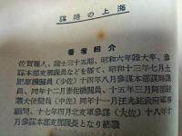 謀略の上海