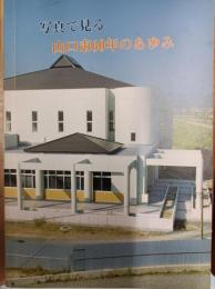 写真で見る山口市六十年のあゆみ　　