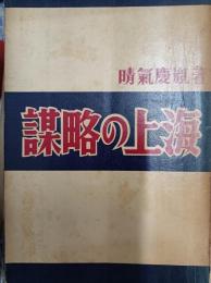謀略の上海