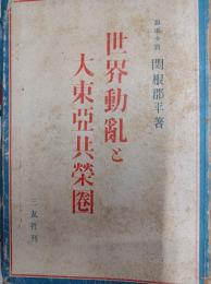 世界動乱と大東亜共栄圏　