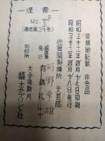 煙霧　第　号　