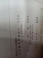 大分縣史料花押印章編年一覧　第1集