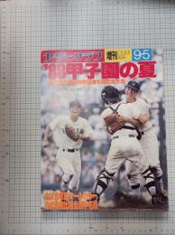88甲子園の夏 第70回全国高校野球選手権記念大会　アサヒグラフ増刊1988 9・5　