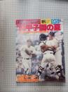 88甲子園の夏 第70回全国高校野球選手権記念大会　アサヒグラフ増刊1988 9・5