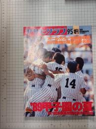 アサヒグラフ　1989　9/5　増刊　’89甲子園の夏　第71回全国高校野球選手権大会　　　　　　　　　
