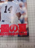 アサヒグラフ　1989　9/5　増刊　’89甲子園の夏　第71回全国高校野球選手権大会　　　　　　　
