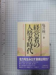 経営者の人格者時代 : 企業の活力を生かす44章