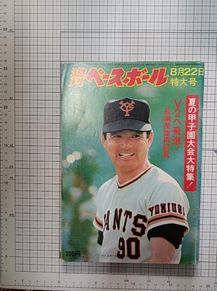 週刊ベースボール 昭和52年8月22日号 （第32巻 第36号） V2へ