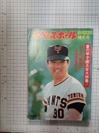 週刊ベースボール　昭和52年8月22日号　（第32巻　第36号）　V2へ驀進！　長嶋茂雄再研究　　　　