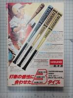 週刊ベースボール　昭和52年8月22日号　（第32巻　第36号）　V2へ驀進！　長嶋茂雄再研究　　　　