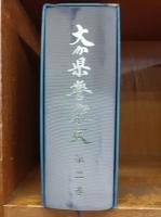 大分県警察史　第2巻　　（県警察30年のあゆみ）　