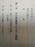 大分県警察史　第2巻　　（県警察30年のあゆみ）　