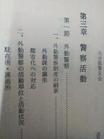 大分県警察史　第2巻　　（県警察30年のあゆみ）　